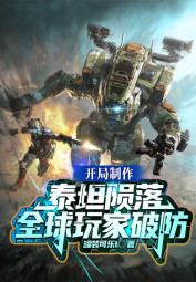 Khai Cuộc Chế Tác Titanfall, Toàn Cầu Người Chơi Phá Phòng (Khai Cục Chế Tác Thái Thản Vẫn Lạc, Toàn Cầu Ngoạn Gia Phá Phòng) - 